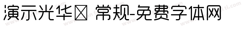 演示光华楷 常规字体转换